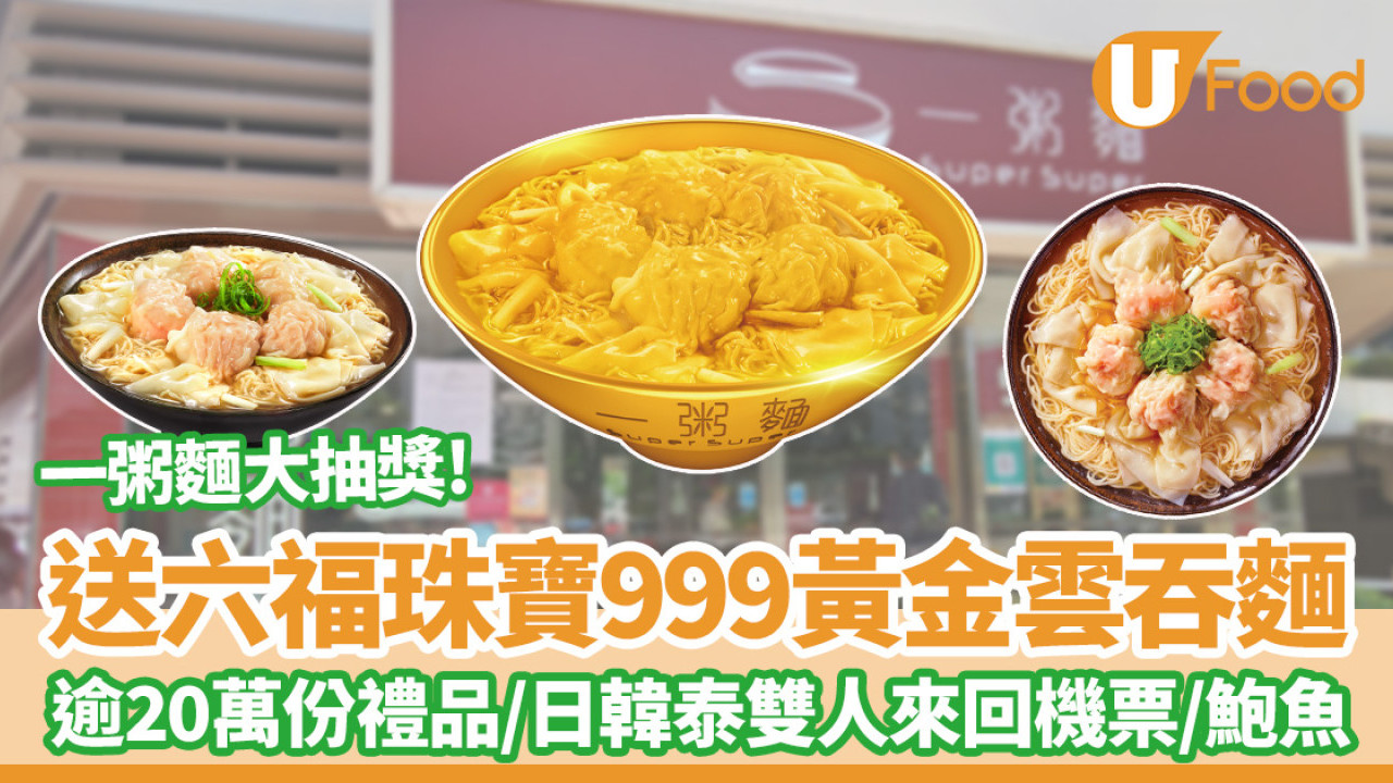 一粥麵大抽獎送六福珠寶999黃金雲吞麵！逾20萬份禮品／日韓泰雙人來回機票／鮑魚