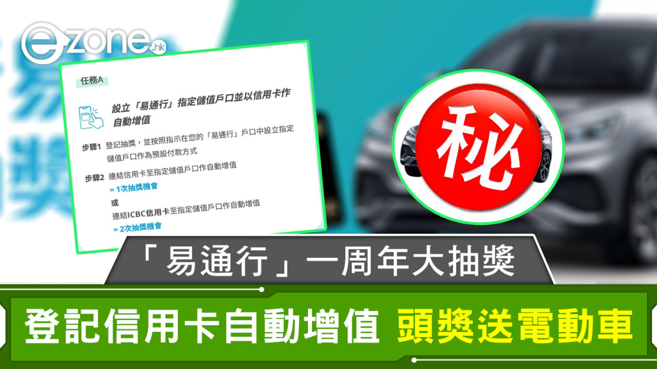 「易通行」一周年大抽獎 登記信用卡自動增值 頭獎送電動車