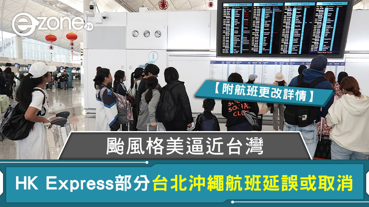 颱風格美逼近台灣 HK Express部分台北沖繩航班延誤或取消【附航班更改詳情】