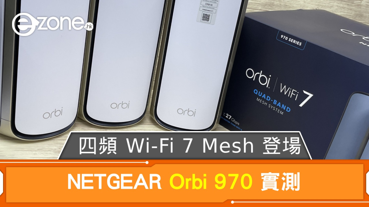 NETGEAR Orbi 970 實測！四頻 Wi-Fi 7 Mesh 登場！