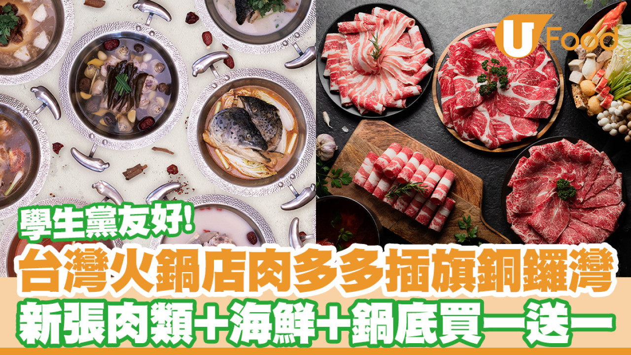 台灣火鍋店肉多多插旗香港銅鑼灣！新張優惠肉類＋海鮮＋鍋底買一送一