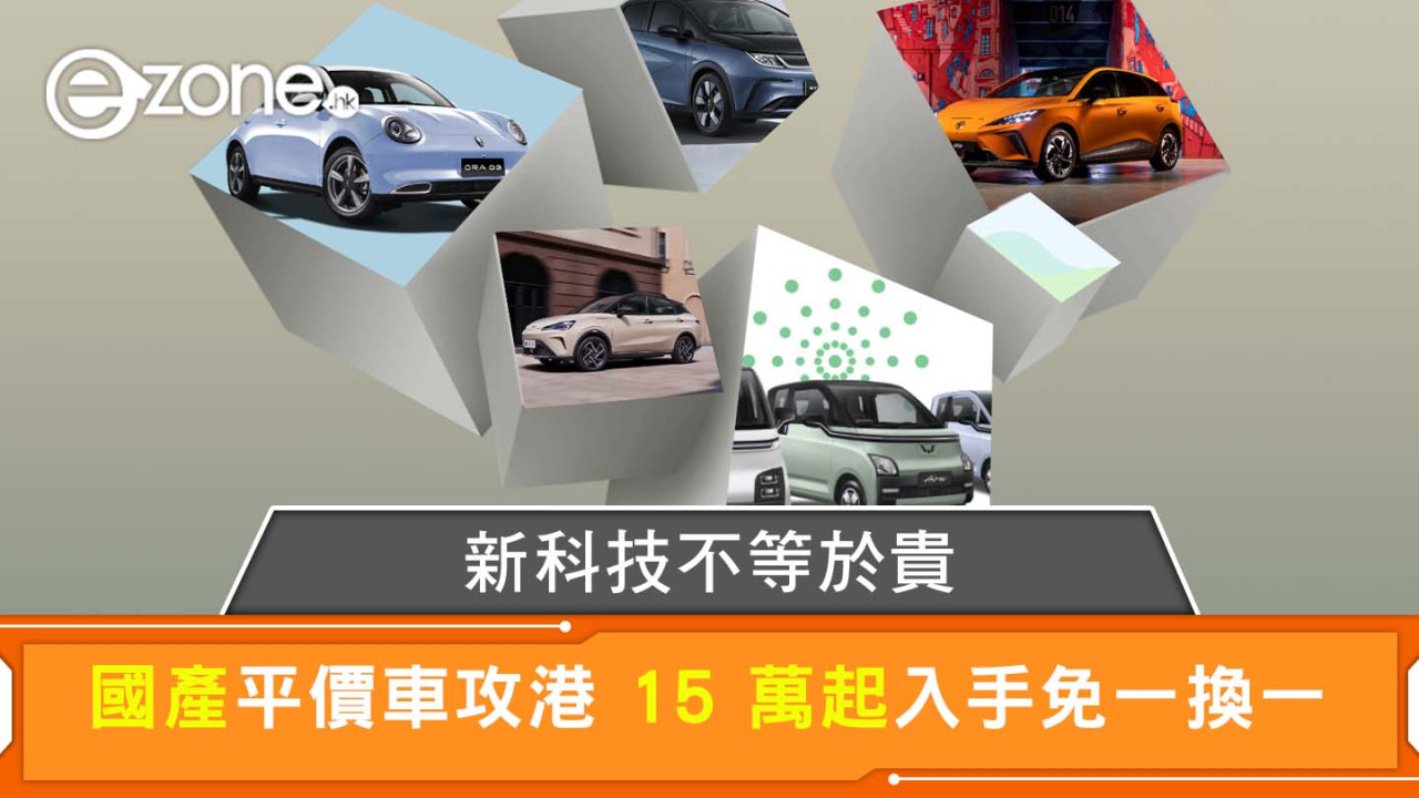 2024國產電動車｜平價車攻港15萬起入手全新車 Wuling/BYD/MG附規格售價