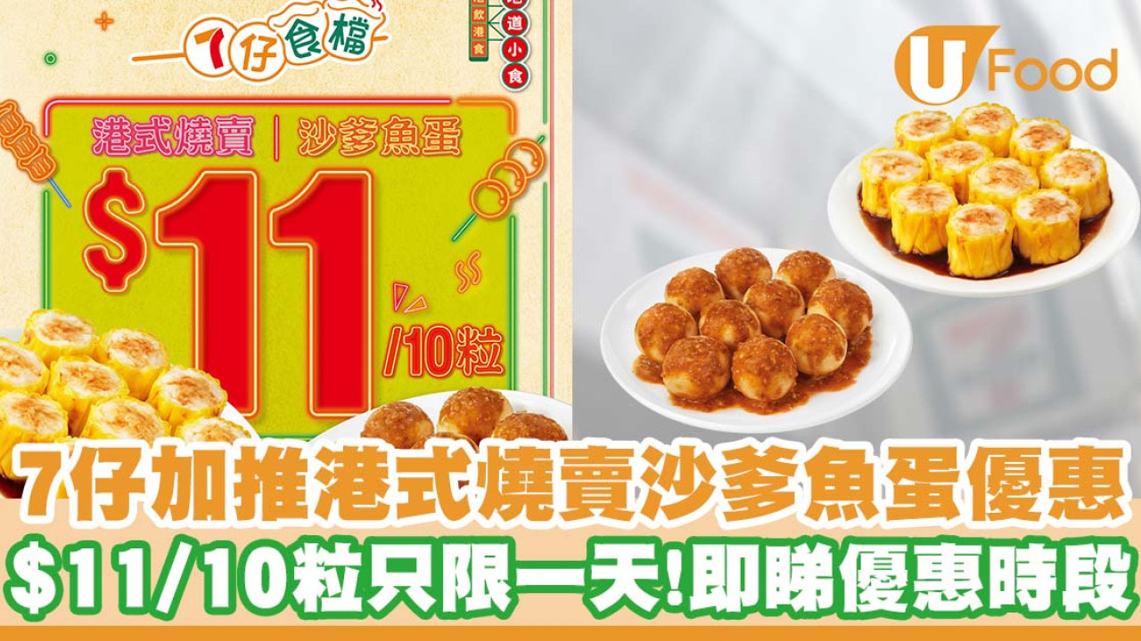 7仔食檔加推燒賣魚蛋10粒$11優惠   只限一天！獨家秘製醬汁