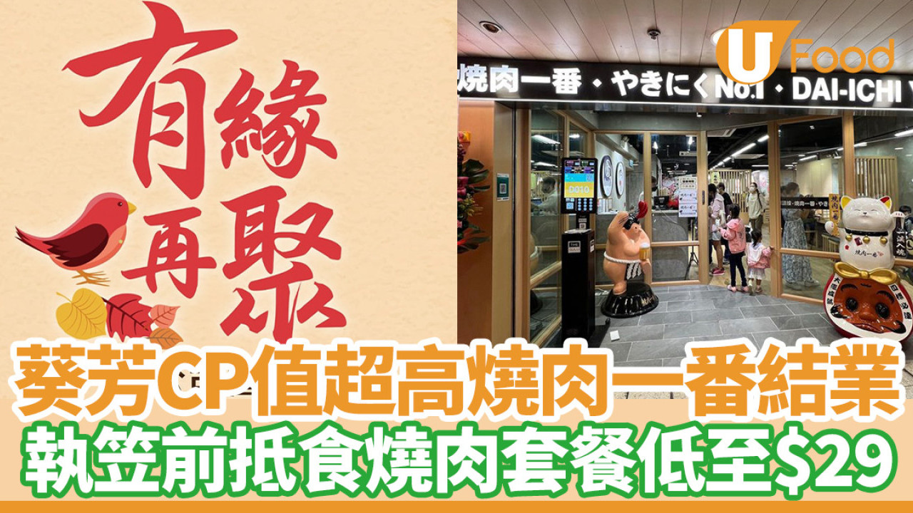 葵芳燒肉一番結業！執笠前超抵食燒肉套餐低至$29／安格斯肉眼／牛小排牛舌
