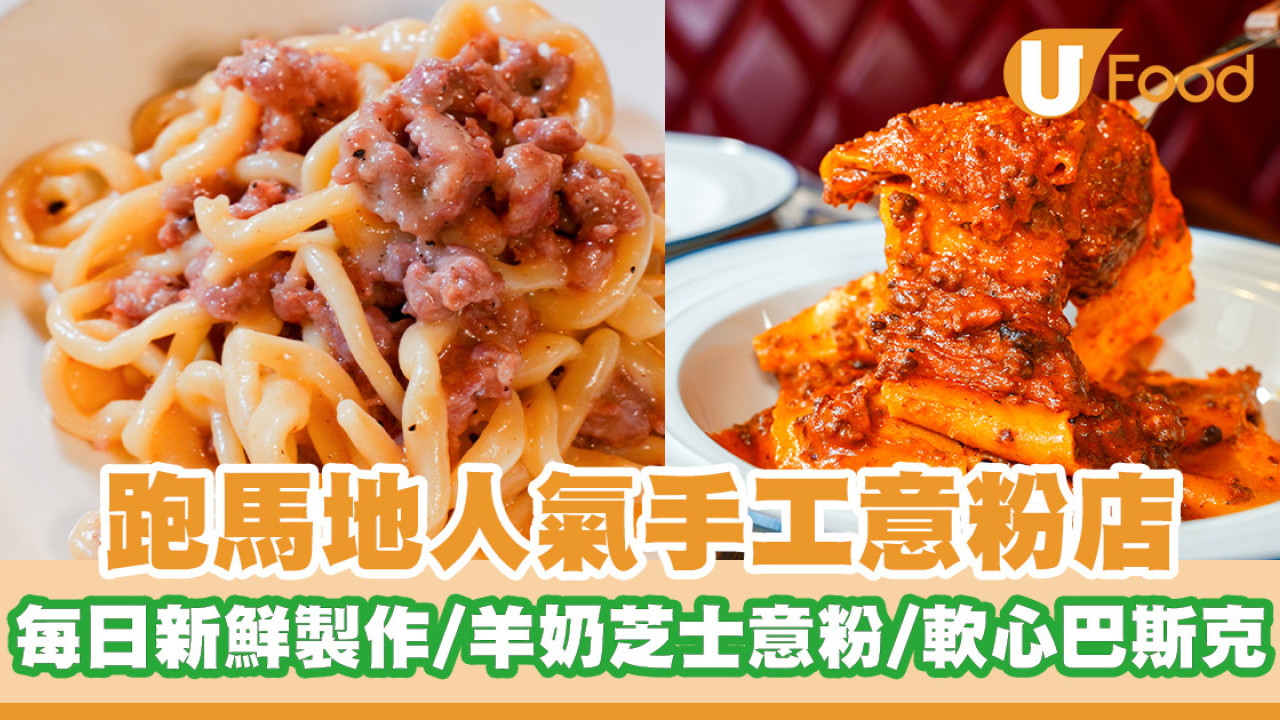 跑馬地人氣手工意粉店！每日新鮮製作／煙韌羊奶芝士意粉／軟心巴斯克蛋糕