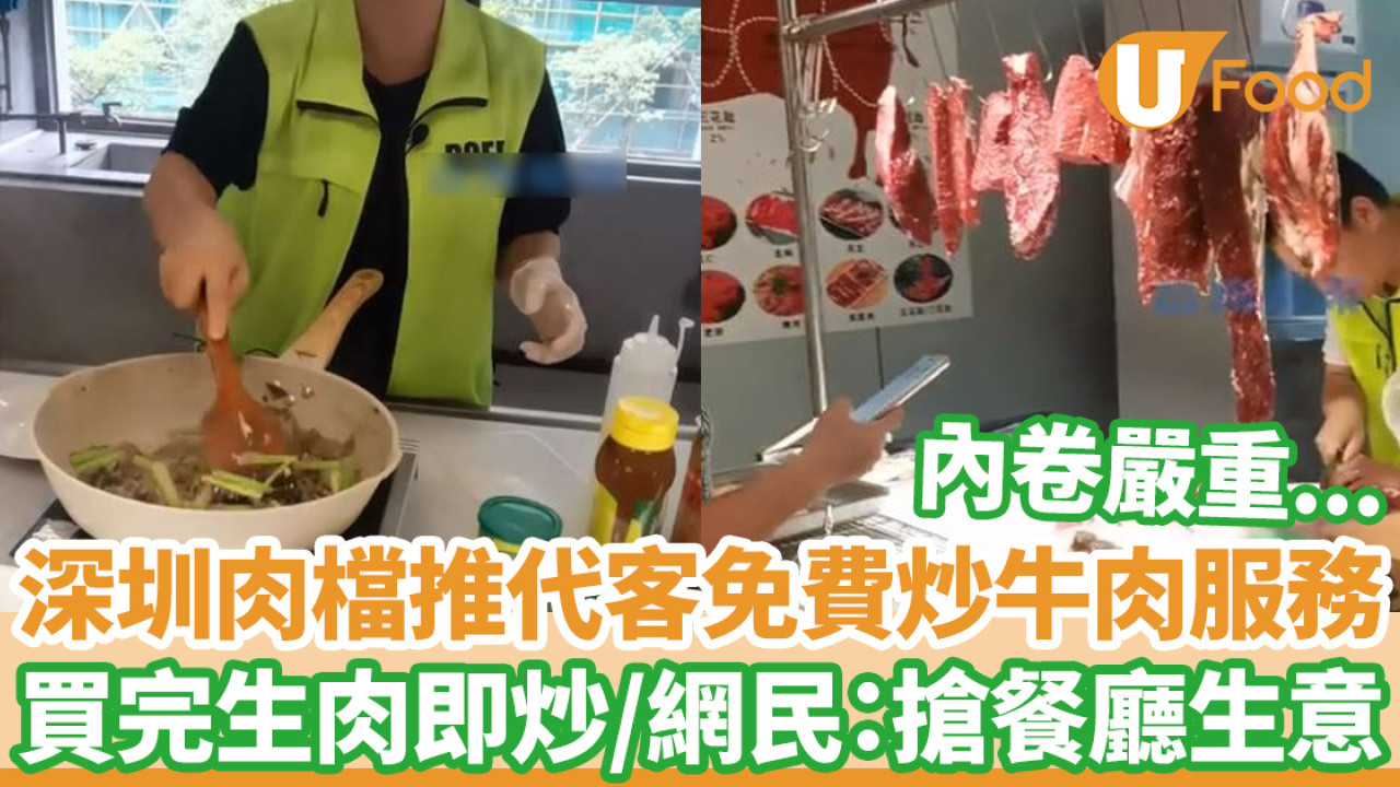 深圳肉檔推代客免費炒牛肉服務 買完生肉即炒/網民：搶餐廳生意