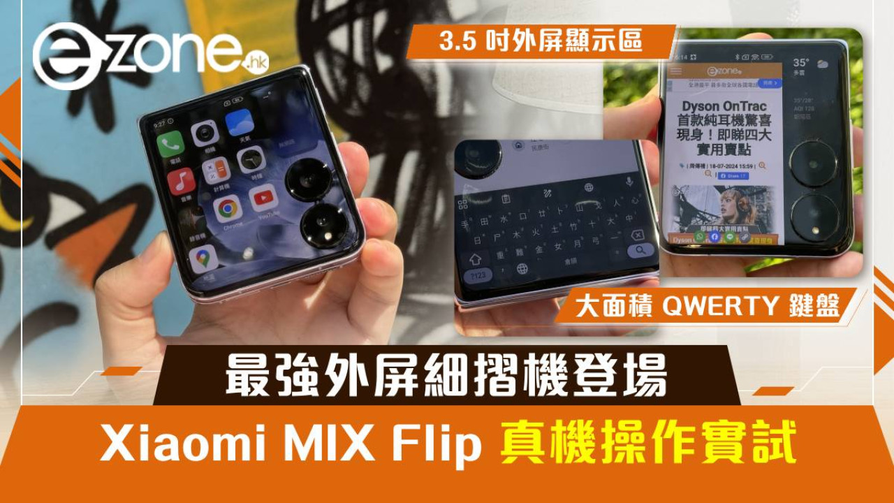 小米 Xiaomi MIX Flip 真機操作實試！最強外屏細摺機登場