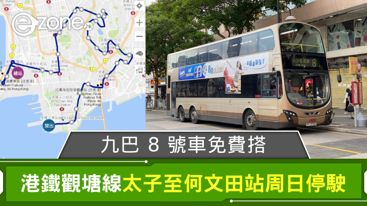 港鐵觀塘線太子至何文田站周日停駛 九巴 8 號及 30X 部分車站免費搭