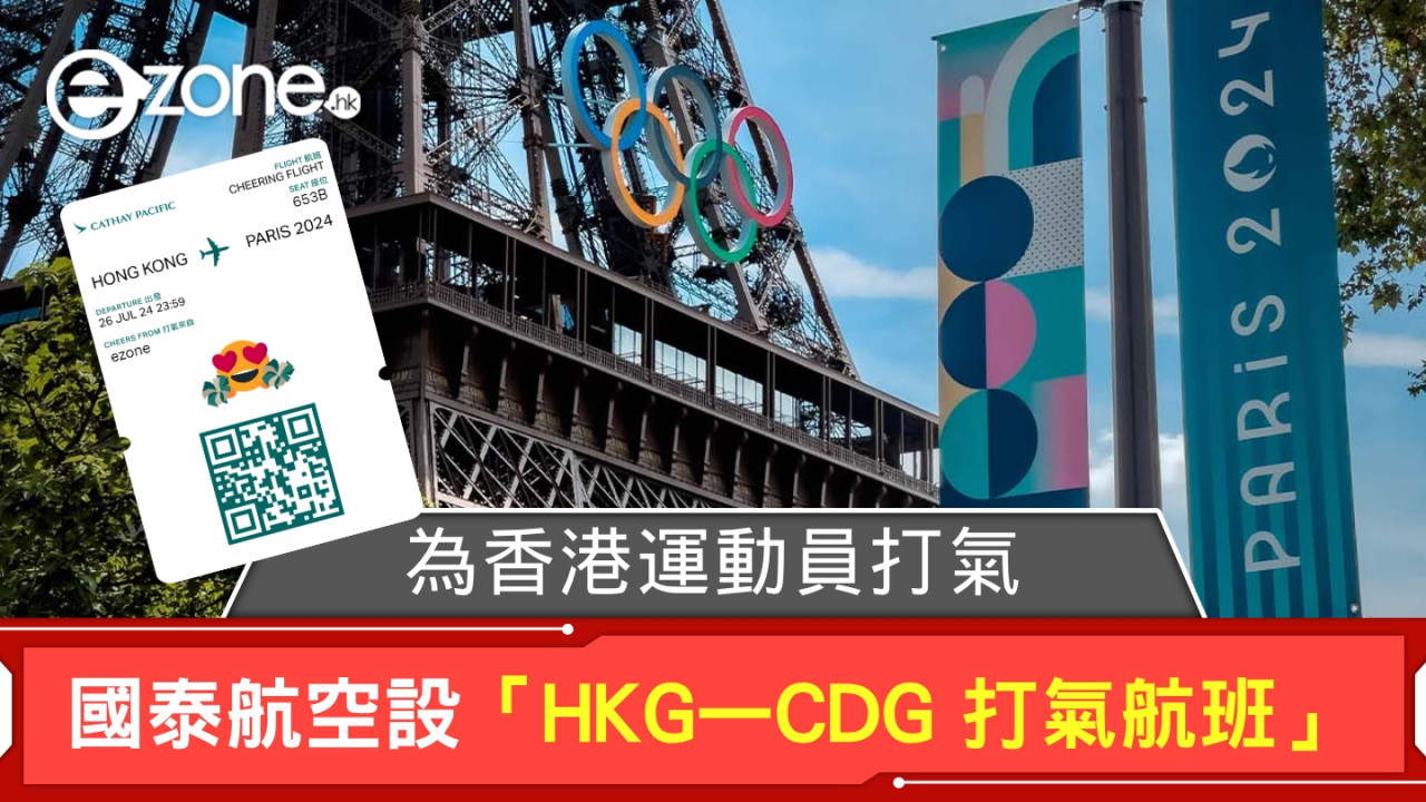 2024巴黎奧運｜國泰航空設「HKG—CDG 打氣航班」 為香港運動員打氣