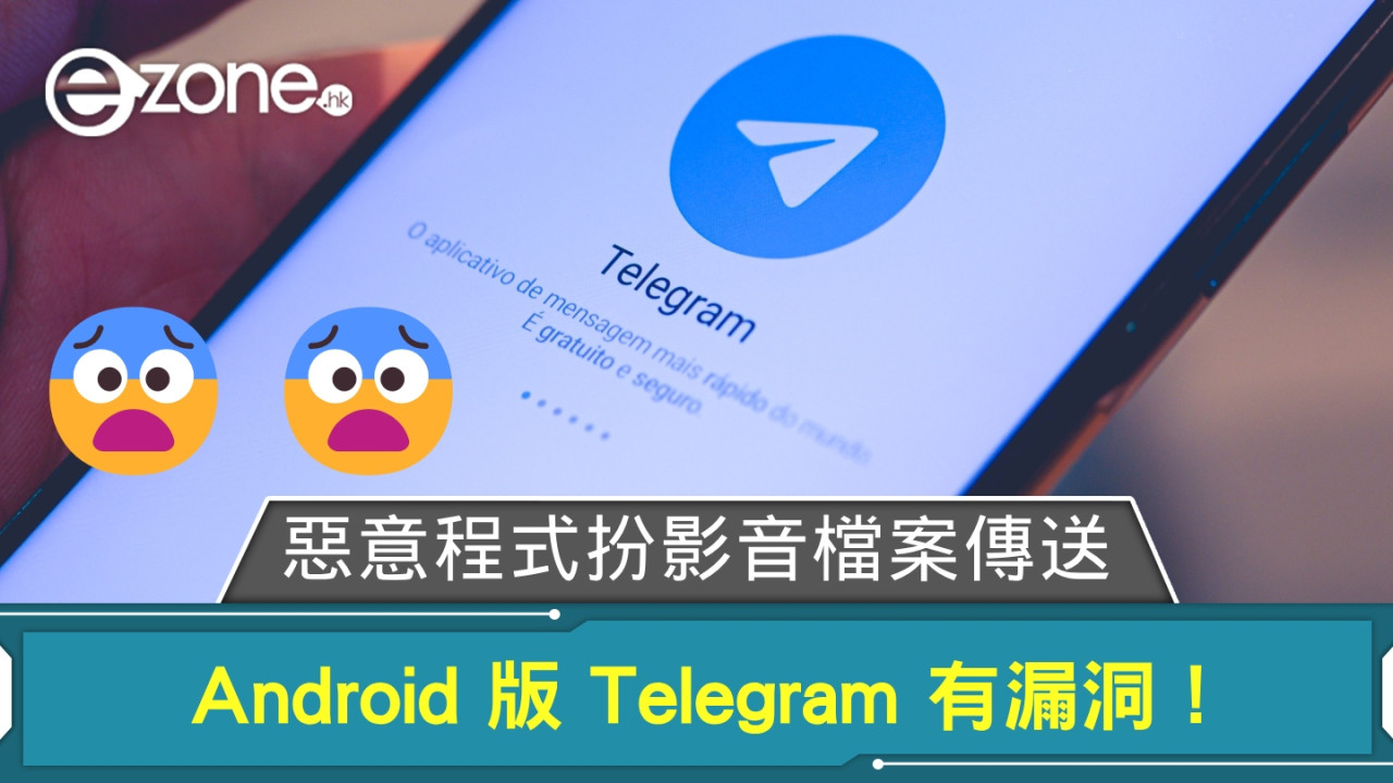 Android 版 Telegram 有漏洞！ 黑客將惡意程式扮影音檔案傳送