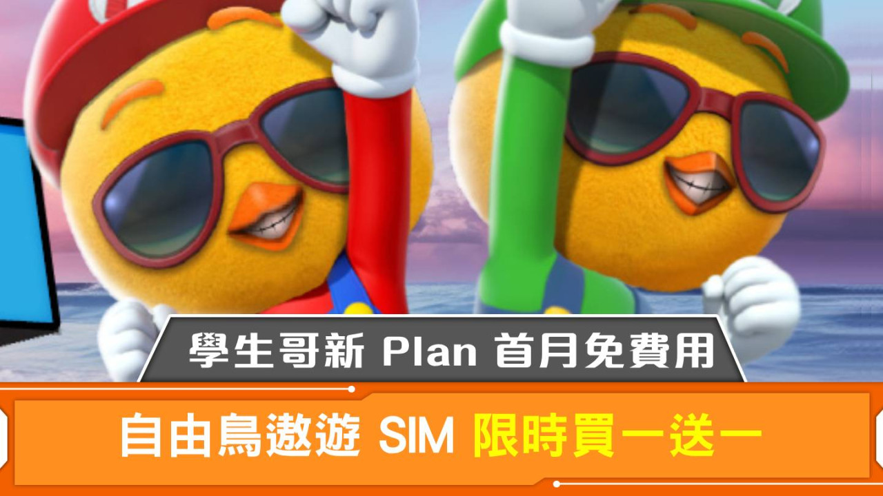 自由鳥遨遊 SIM 限時買一送一！學生哥新 Plan 首月免費用