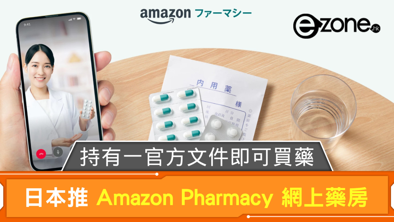 日本推 Amazon Pharmacy 網上藥房 持有一官方文件即可買藥