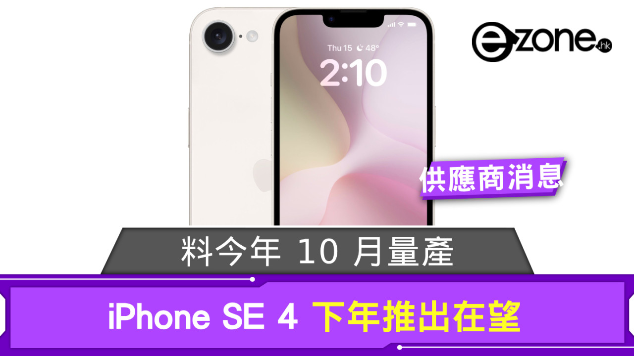 iPhone SE 4 下年推出在望 料今年 10 月量產