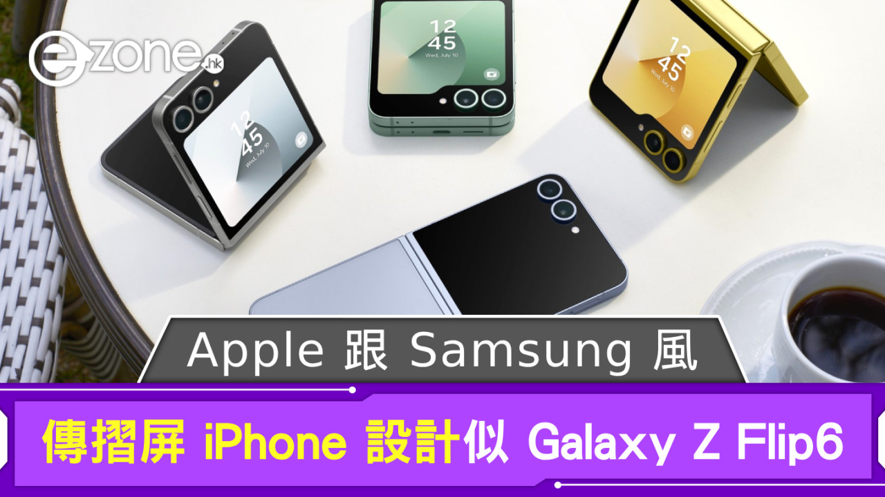 Apple 跟 Samsung 風？ 傳摺屏 iPhone Design 似 Galaxy Z Flip6