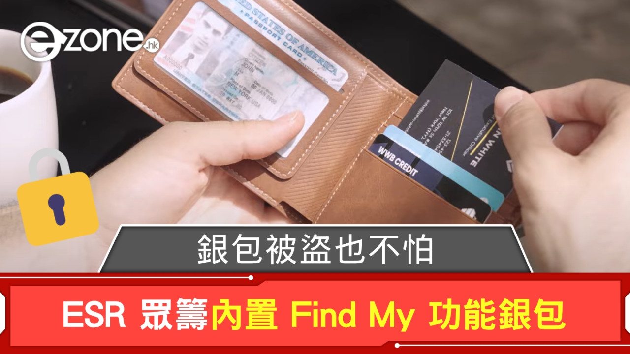 銀包被盜也不怕？ ESR 眾籌內置 Find My 功能銀包