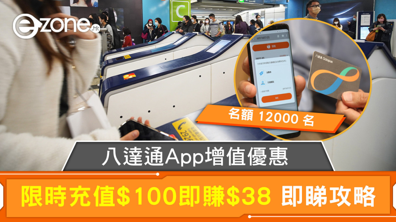 八達通App增值優惠 限時充值$100即賺$38 即睇攻略