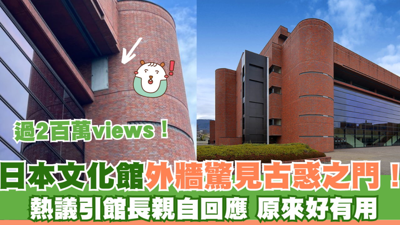日本文化館外牆驚見古惑之門！引館長回應「好有用」