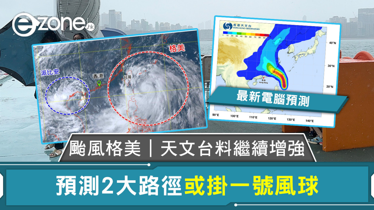 颱風格美｜天文台料繼續增強 預測2大路徑或掛一號風球