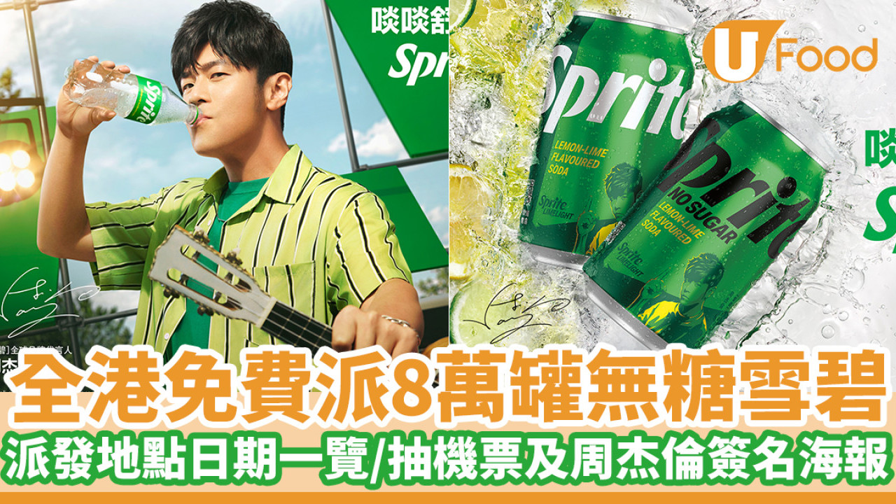 全港免費派8萬罐無糖雪碧！派發地點日期一覽／抽機票及周杰倫親筆簽名海報