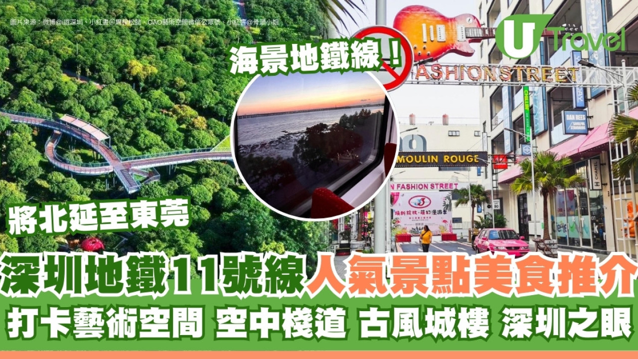 深圳地鐵11號線景點｜深圳海景地鐵線風光如畫 沿線遊逾10大風景美食推介