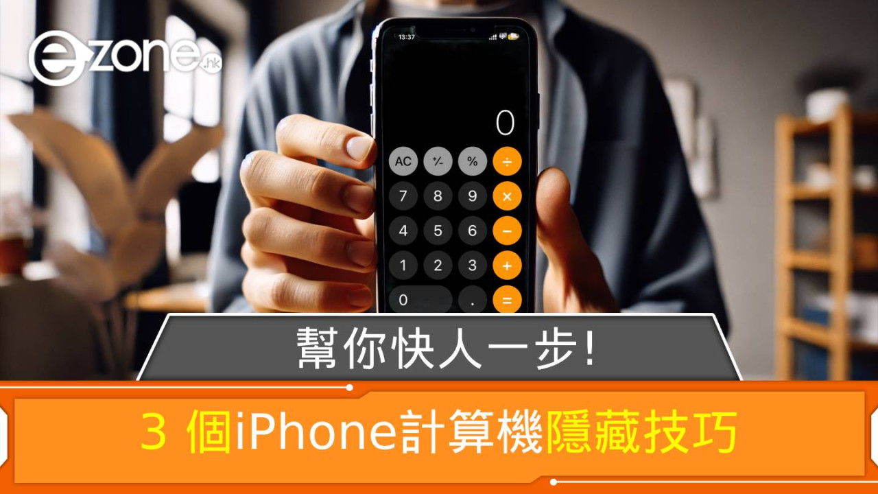 3個iPhone計算機隱藏技巧！幫你快人一步！