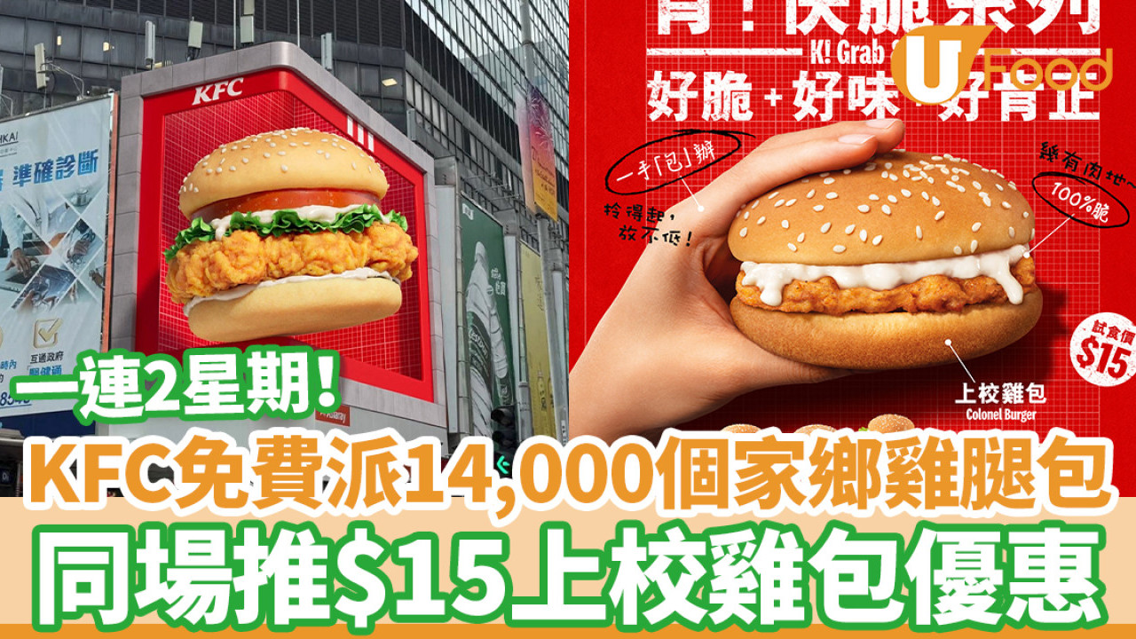 KFC免費派14,000個家鄉雞腿包 同場推$15上校雞包優惠