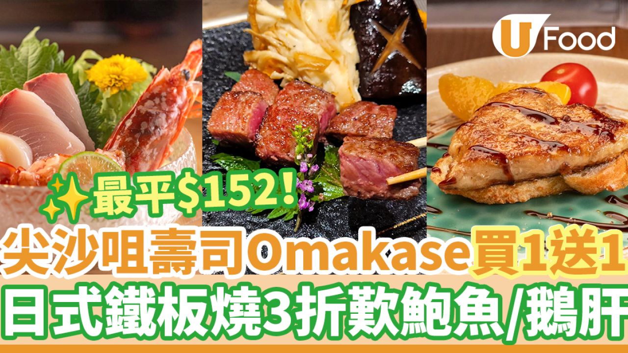 Omakase優惠｜尖沙咀日式居酒屋壽司廚師發辦買一送一 最平$152！鐵板燒3折歎鮑魚／鵝肝／北海道帆立貝