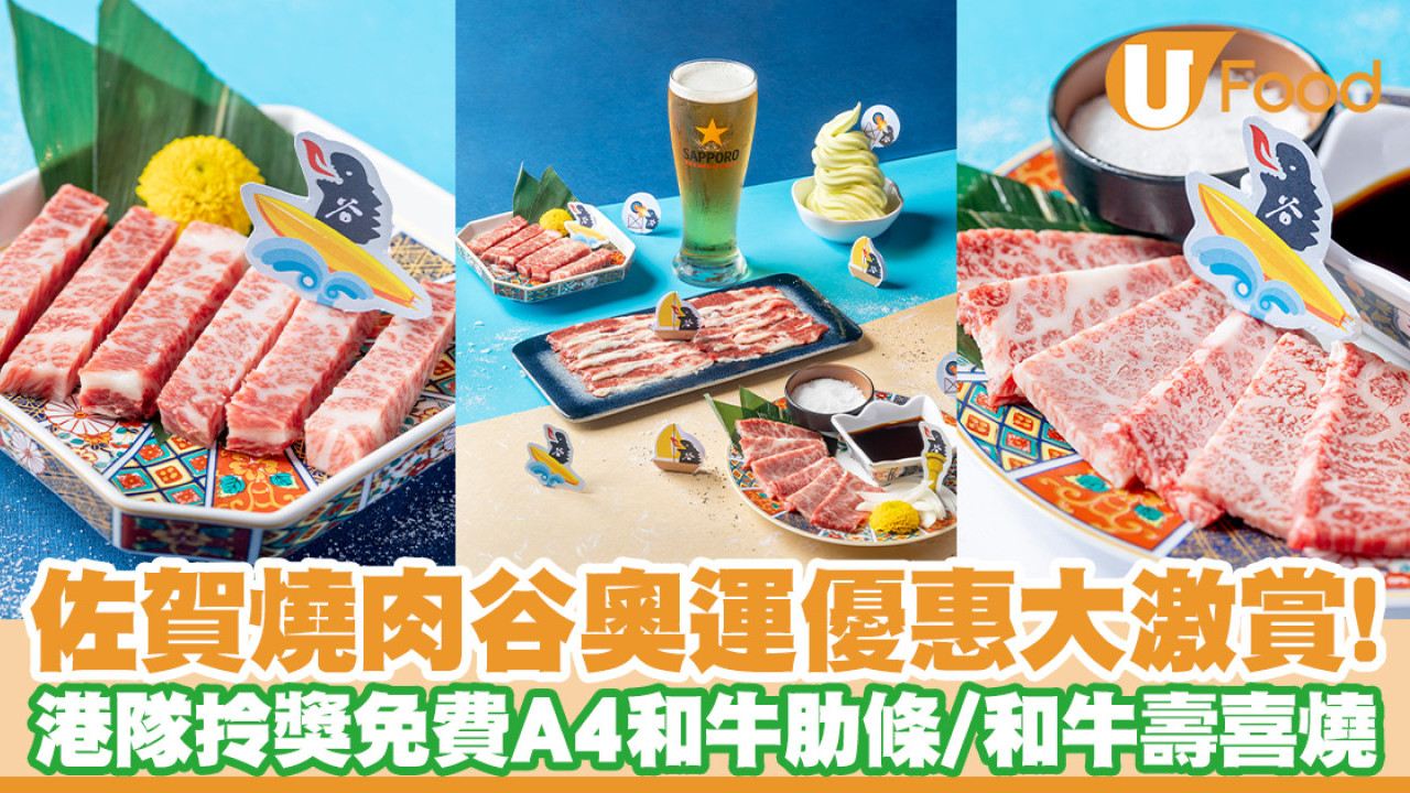 佐賀燒肉谷奧運優惠！港隊拎獎全民免費嘆A4和牛牛肋條／和牛壽喜燒