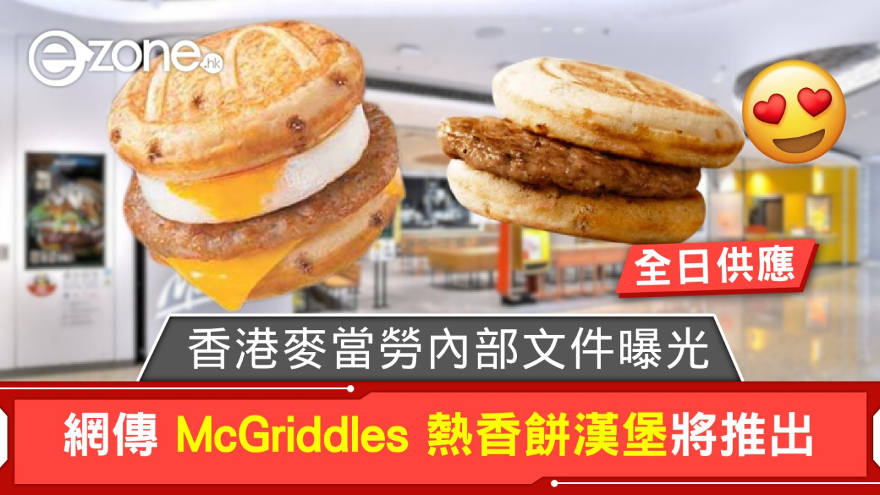 網傳 McGriddles 熱香餅漢堡將推出！香港麥當勞內部宣傳簡介曝光！