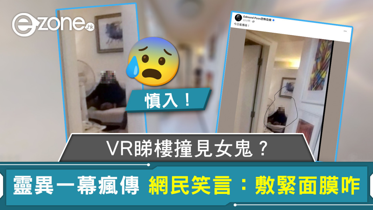 VR睇樓撞見女鬼？靈異一幕瘋傳 網民笑言：敷緊面膜咋