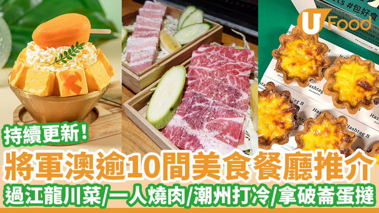 逾10間將軍澳美食推介｜過江龍川菜／一人燒肉／潮州打冷／拿破崙蛋撻