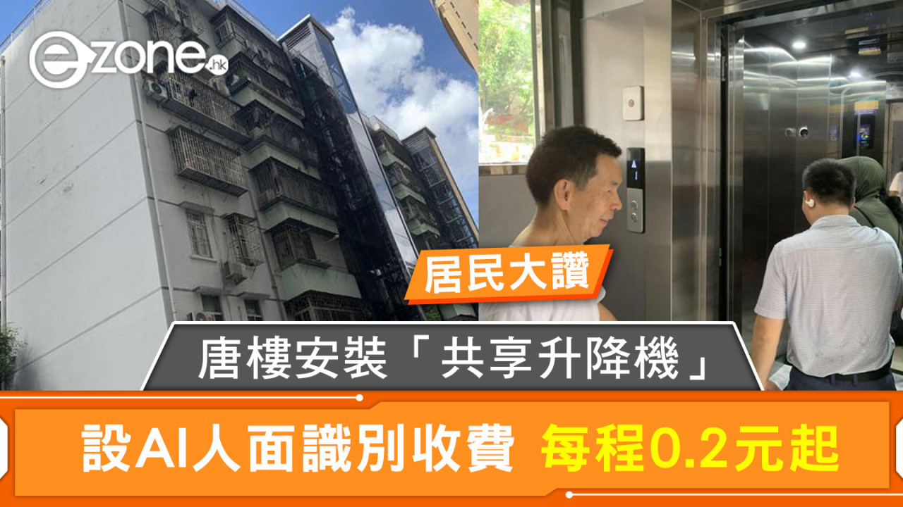 唐樓安裝「共享升降機」 設AI人面識別收費 每程0.2元起