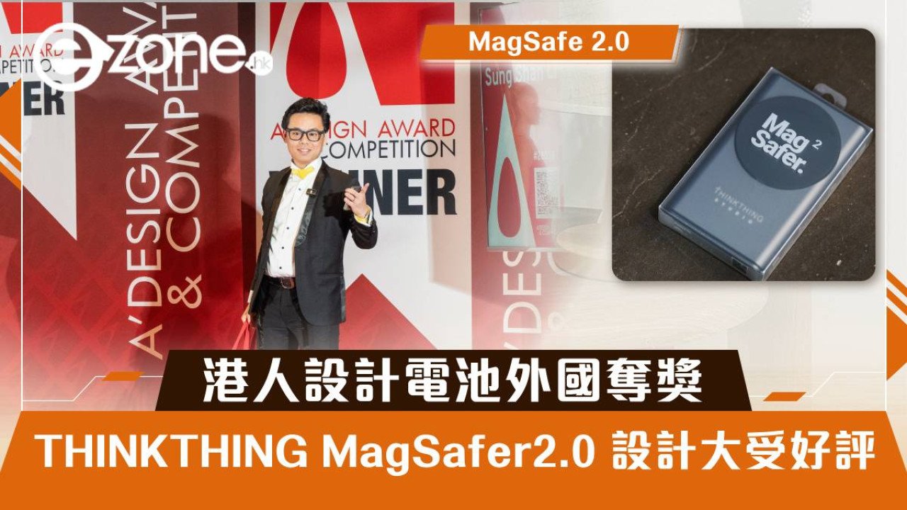 THINKTHING MagSafer2.0 設計大受好評！港人設計電池外國奪獎