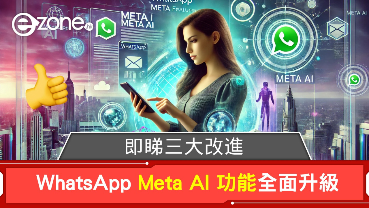 WhatsApp Meta AI 功能全面升級！即睇三大改進！