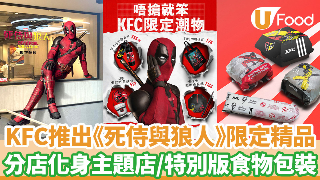 KFC推出《死侍與狼人》限定精品 銅鑼灣店化身主題店/特別版食物包裝