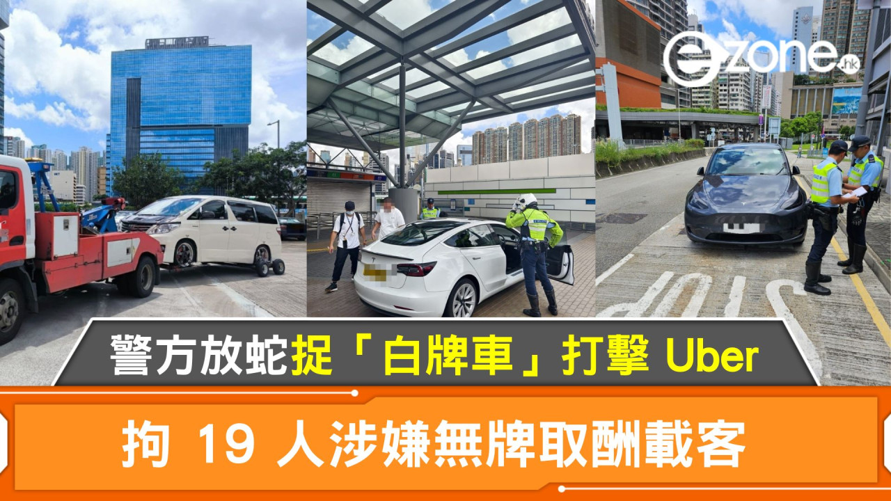 警方放蛇捉「白牌車」打擊 Uber｜拘19人涉嫌無牌取酬載客