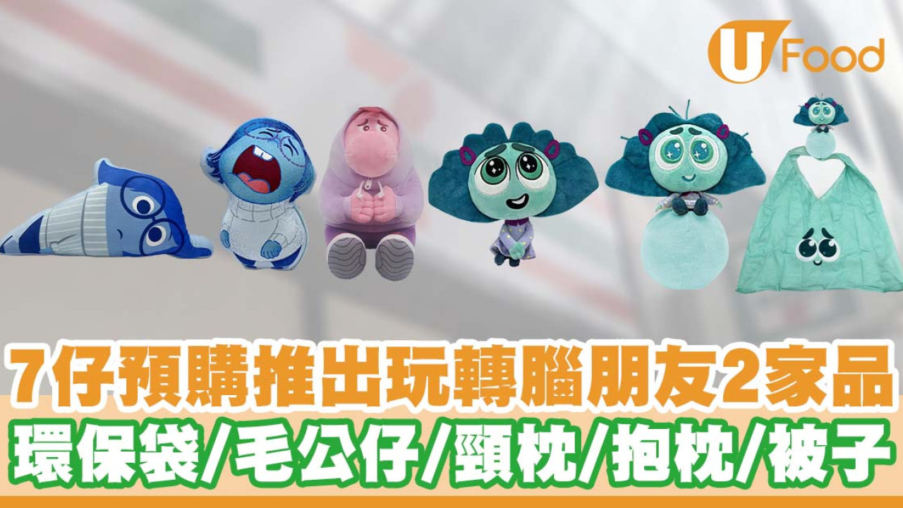 7仔預購推出玩轉腦朋友2家品  環保袋／毛公仔／頸枕／抱枕／被子