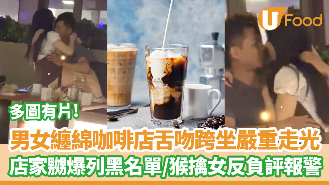 男女纏綿咖啡店跨坐互摸嚴重走光8分鐘！店家嬲爆列黑名單／猴擒女竟反負評報警(有片多圖)