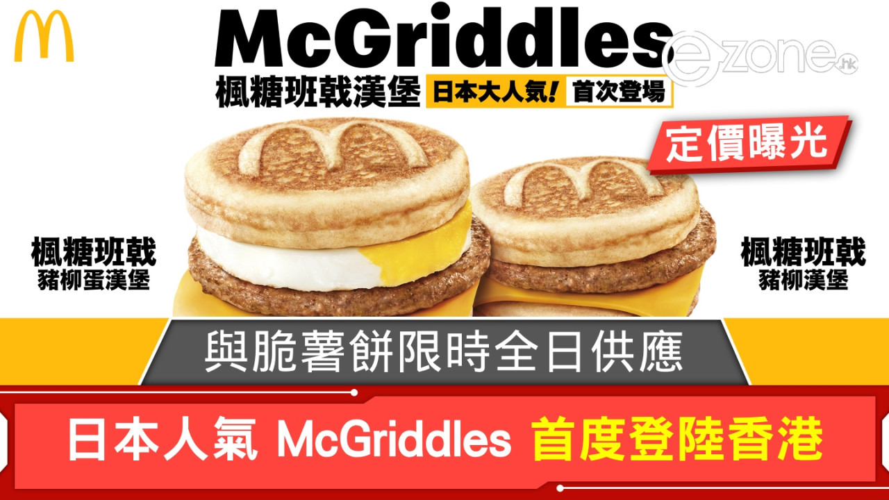 日本人氣 McGriddles 首度登陸香港麥當勞！首次限時全日供應 McGriddles 及脆薯餅！