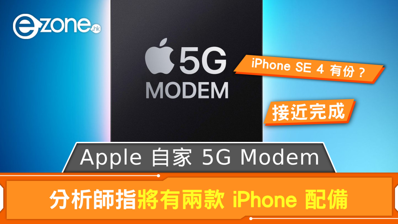 Apple 自家 5G Modem 接近研發完成 分析師指將有兩款 iPhone 配備 