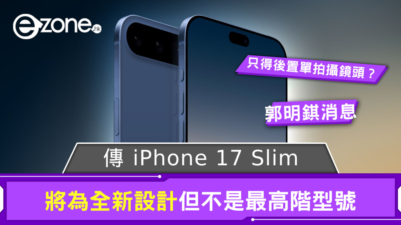 傳 iPhone 17 Slim 將為全新設計？ 但不是最高階型號