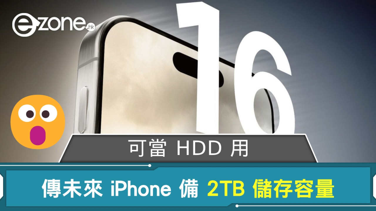 可當 HDD 用？ 傳未來 iPhone 備 2TB 儲存容量