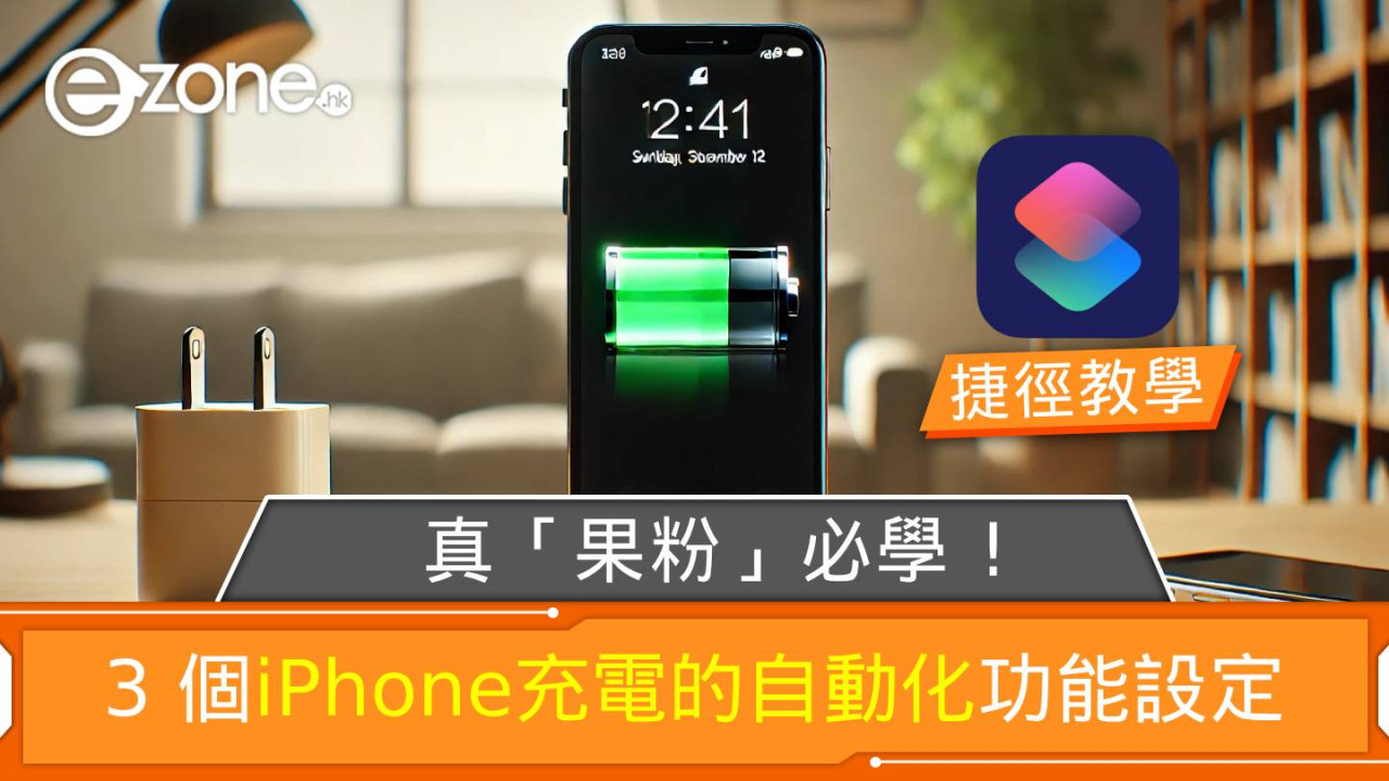 3個iPhone充電的自動化功能設定！真「果粉」必學！