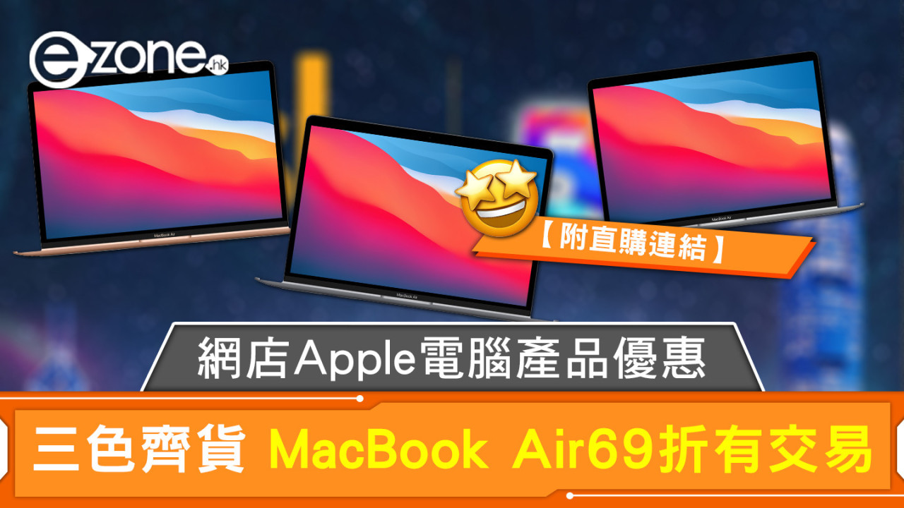 網店Apple電腦產品優惠 三色齊貨 MacBook Air 69折有交易【附直購連結】