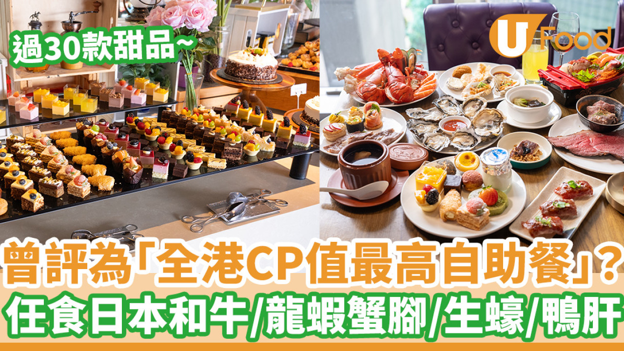 輕鬆回本！可能係全港性價比最高嘅自助餐？！ 任食日本和牛／龍蝦蟹腳／生蠔／鴨肝