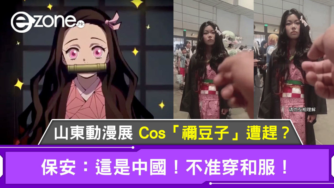 山東動漫展少女 Cos「鬼滅禰豆子」遭趕？保安：這是中國！不准穿和服！