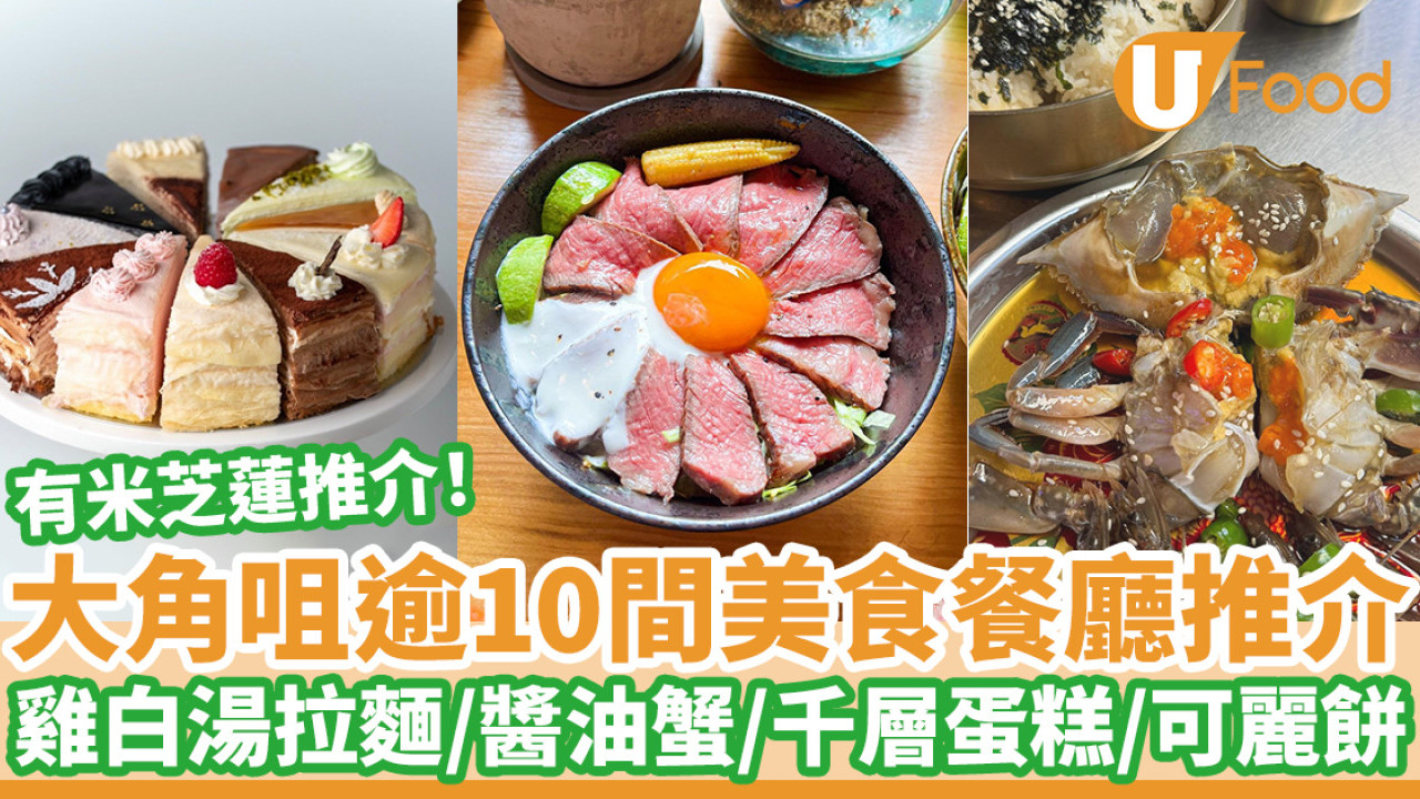 逾10間大角咀美食推介｜平價美食雲集必食親民小店／人氣排隊店／小食