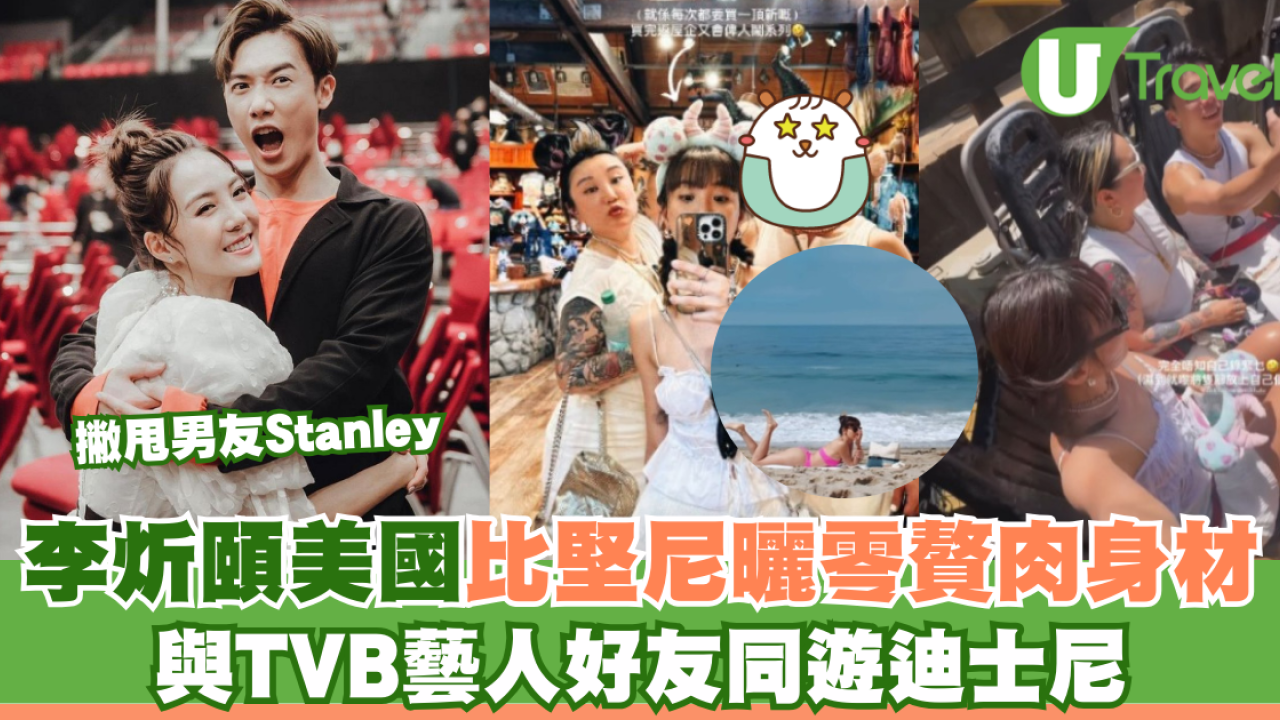 「大表嫂」李炘頤美國比堅尼曬零贅肉身材 撇甩男友Stanley 與TVB藝人好友遊迪士尼
