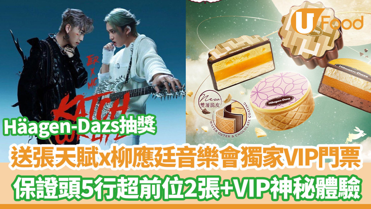 Häagen-Dazs抽獎送MC張天賦 x Jer柳應廷KATCH OUR LIFE音樂會獨家VIP門票！
