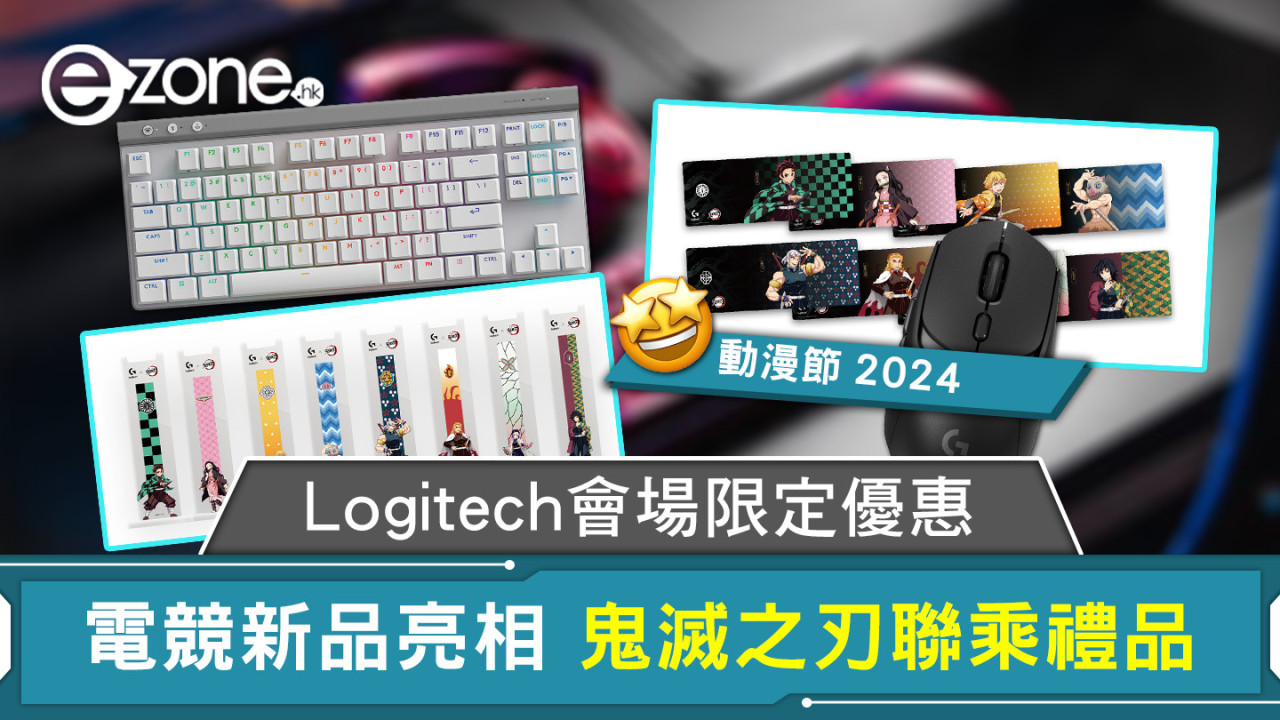 動漫節2024｜Logitech會場限定優惠 電競新品亮相 鬼滅之刃聯乘禮品